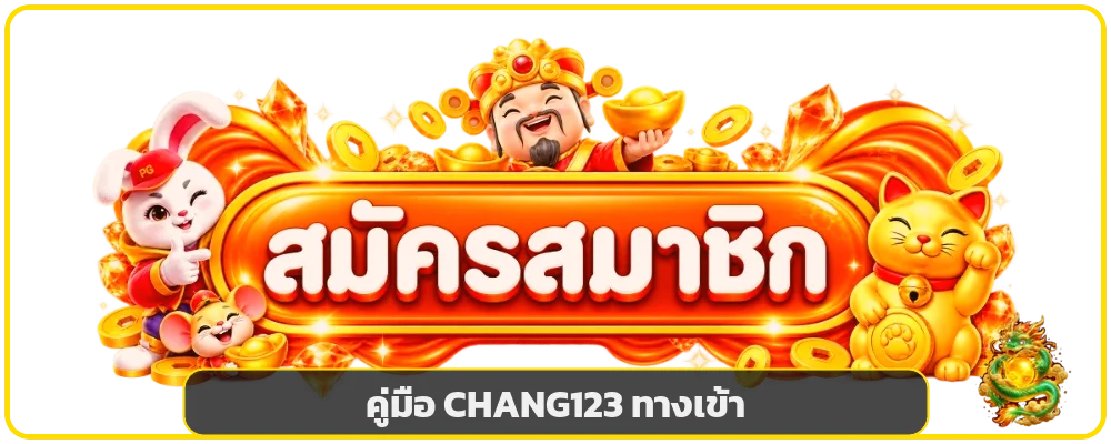 CHANG123 ทางเข้า คู่มือตรวจลิงก์จริงและป้องกันฟิชชิง